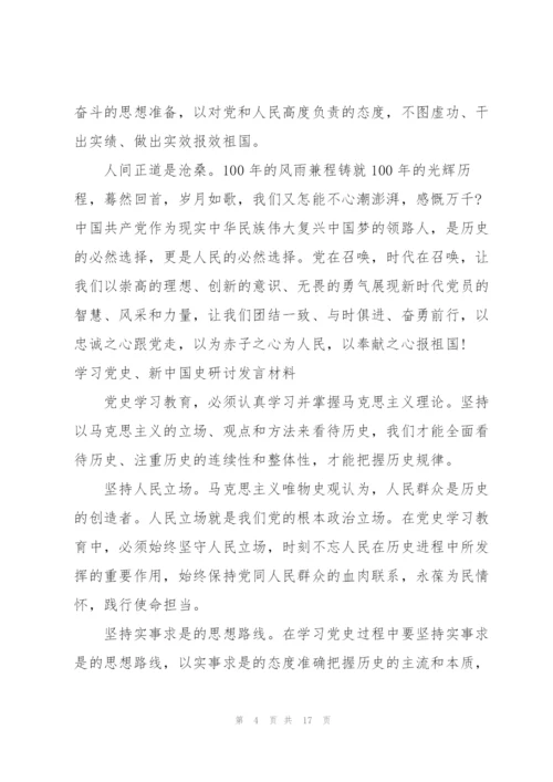 学习党史、新中国史研讨发言材料.docx