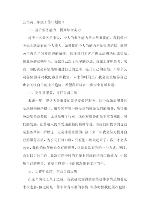 公司员工年度工作计划.docx