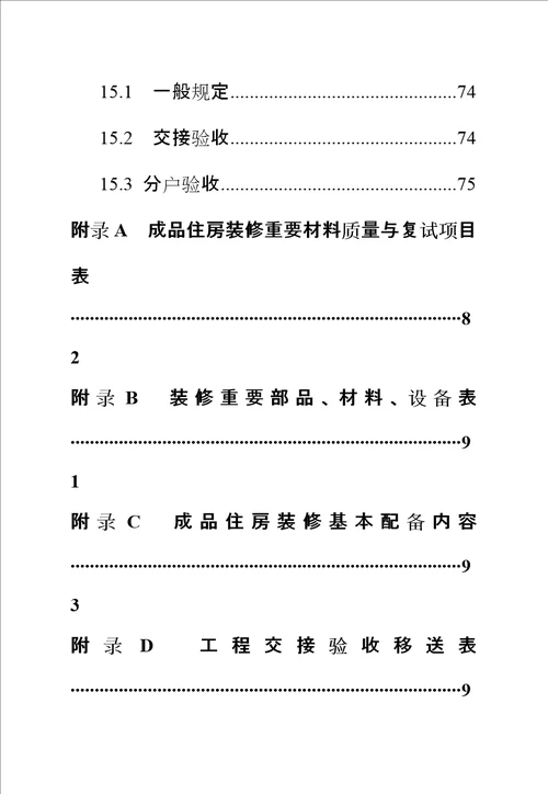 房地产成品住房装修重点技术重点标准