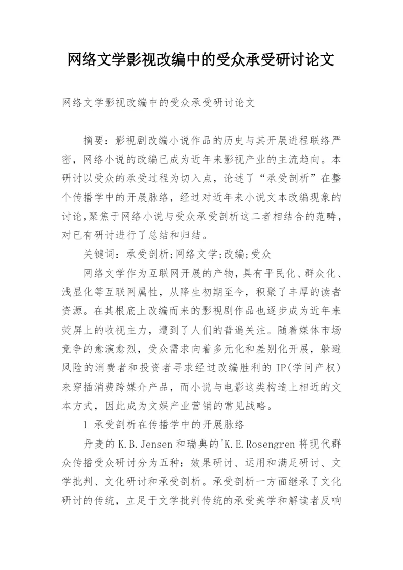 网络文学影视改编中的受众承受研讨论文.docx