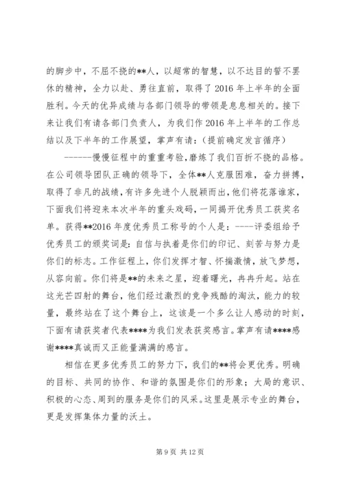 半年工作主持词.docx