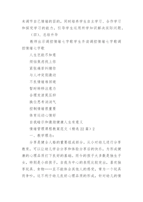 情绪管理课程教案.docx