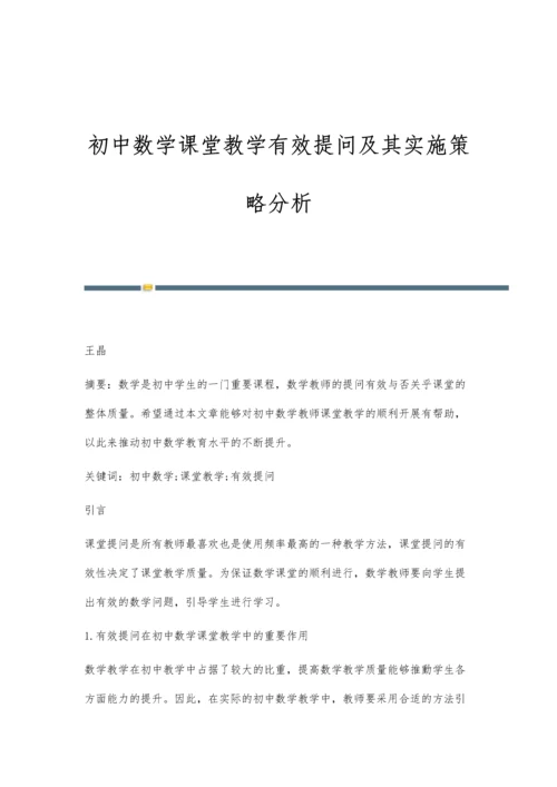 初中数学课堂教学有效提问及其实施策略分析-第1篇.docx