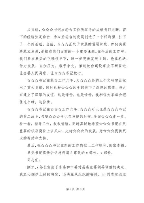 县委书记离任讲话材料.docx