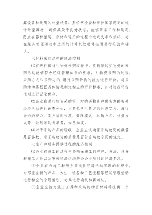 企业经济管理体系分析论文.docx