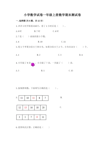 小学数学试卷一年级上册数学期末测试卷（各地真题）.docx