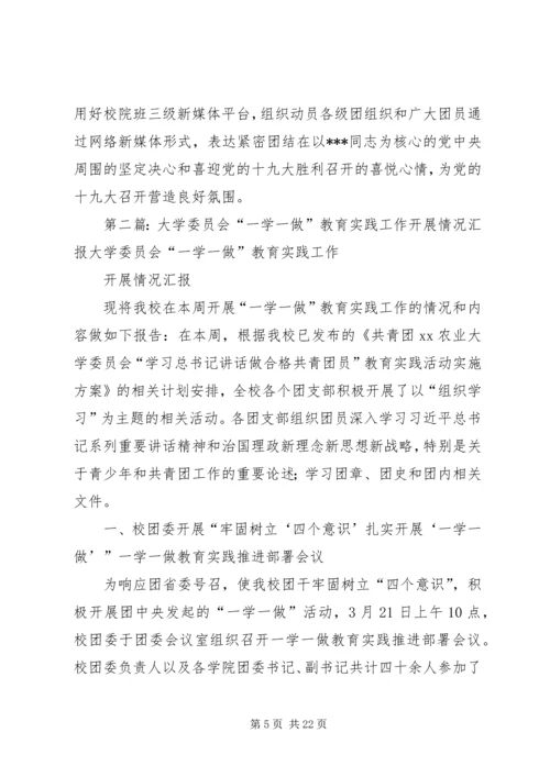 大学“一学一做”工作汇报 (2).docx