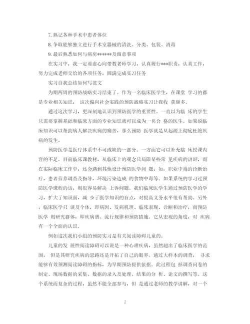 精编之实习自我总结如何写范文.docx