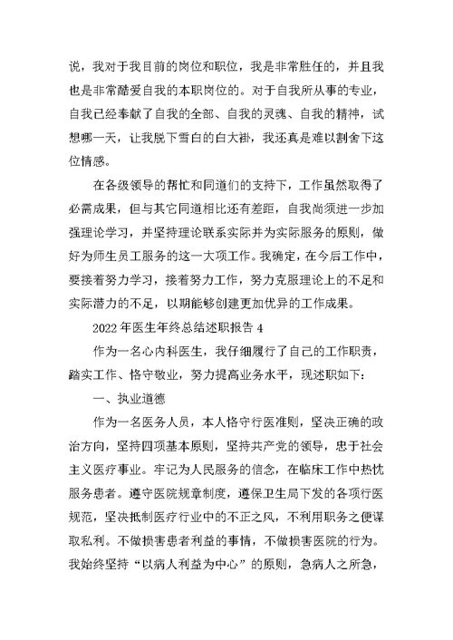 2022年医生年终总结述职报告