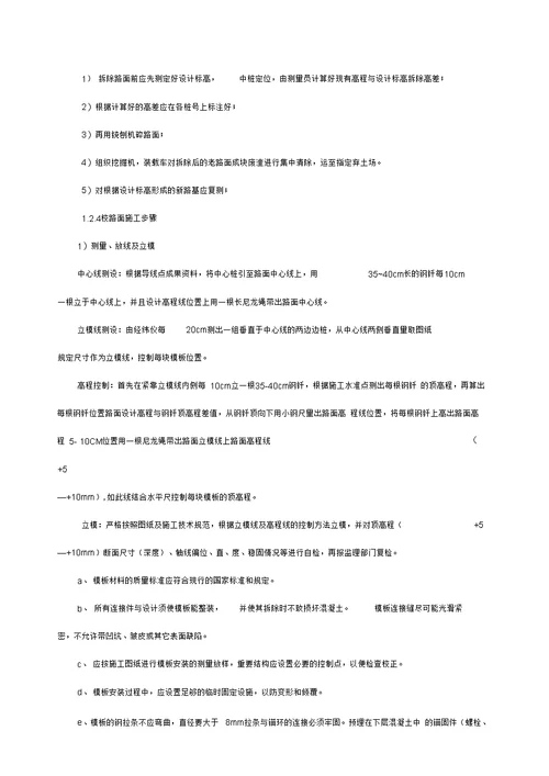 投标文件施工方案混凝土路面施工方案拆除路面施工方案