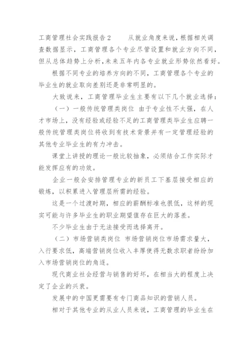 工商管理社会实践报告.docx