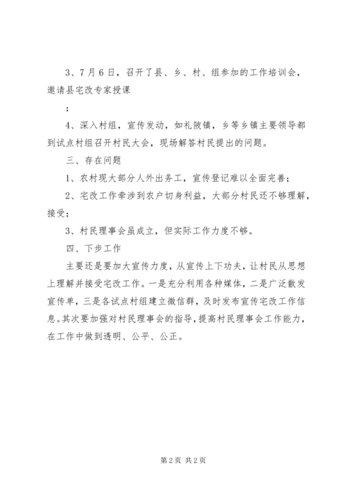 宅改工作情况汇报范文.docx