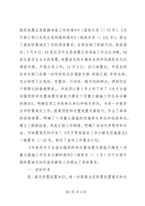 市防震减灾科普宣传工作自查报告.docx