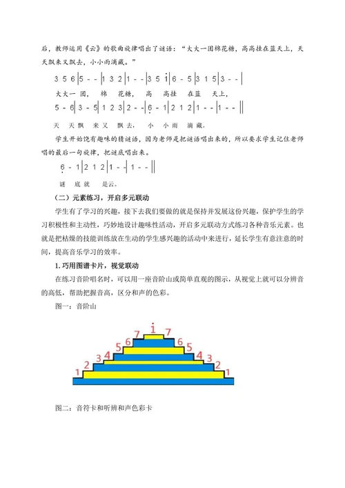 谈小学音乐歌唱教学中多元感官联动策略的构建