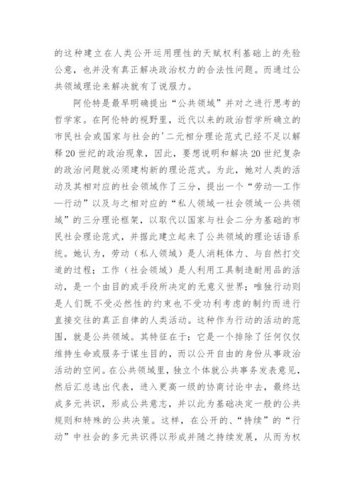分析公共领域理论范式的学术独立性及其政治哲学意义论文.docx