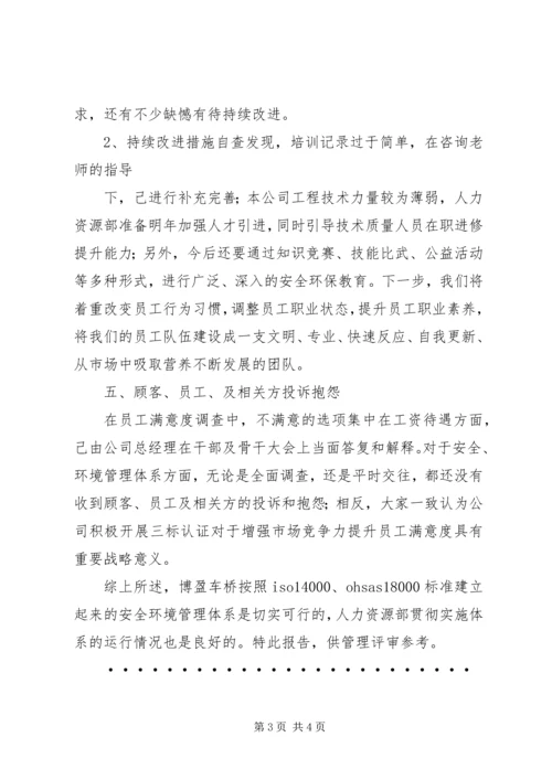 人力资源部安环管理体系运行总结总结.docx