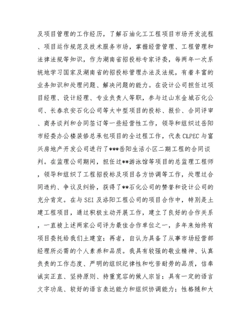 公司总部市场经营部经理一职的竞岗演讲稿