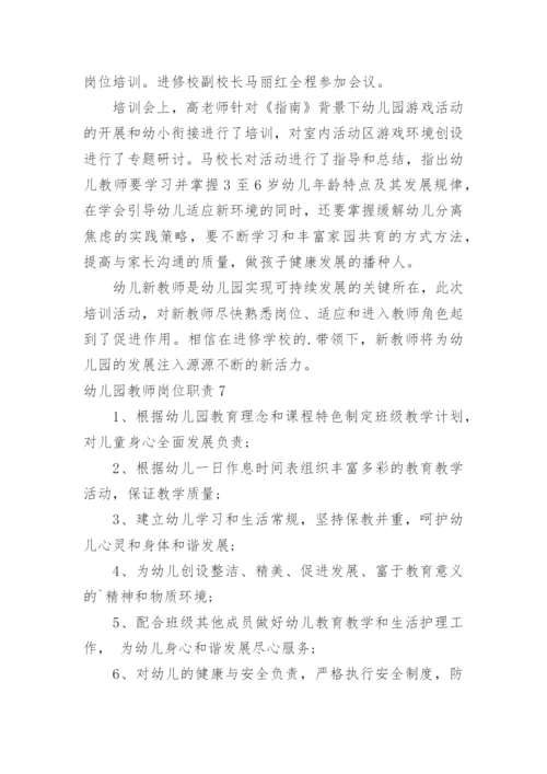 幼儿园教师岗位职责.docx