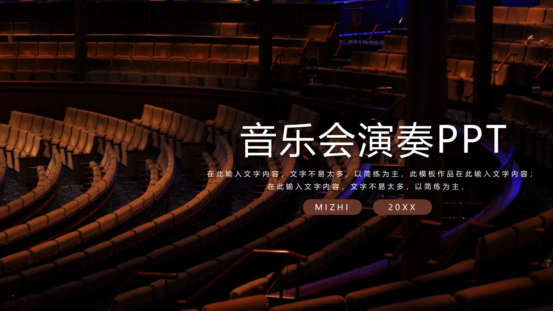 简约音乐会演奏PPTPPT模板宣传PPT动态PPT