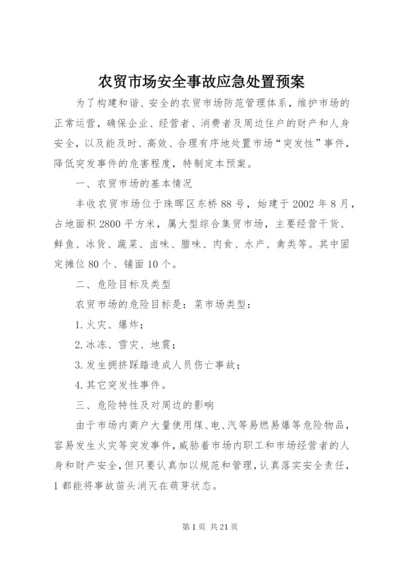 农贸市场安全事故应急处置预案.docx