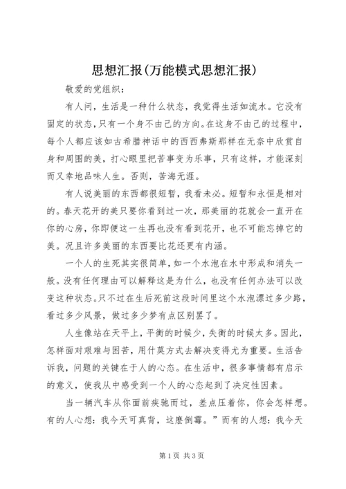 思想汇报(万能模式思想汇报) (2).docx