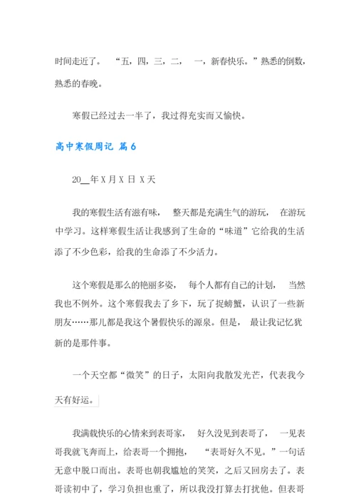 2021年高中寒假周记合集6篇.docx