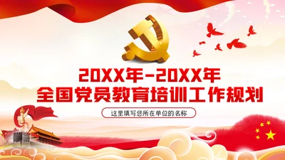 学习解读全国党员教育培训工作规划PPT党课