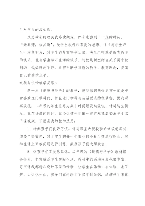 道德与法治教学反思.docx