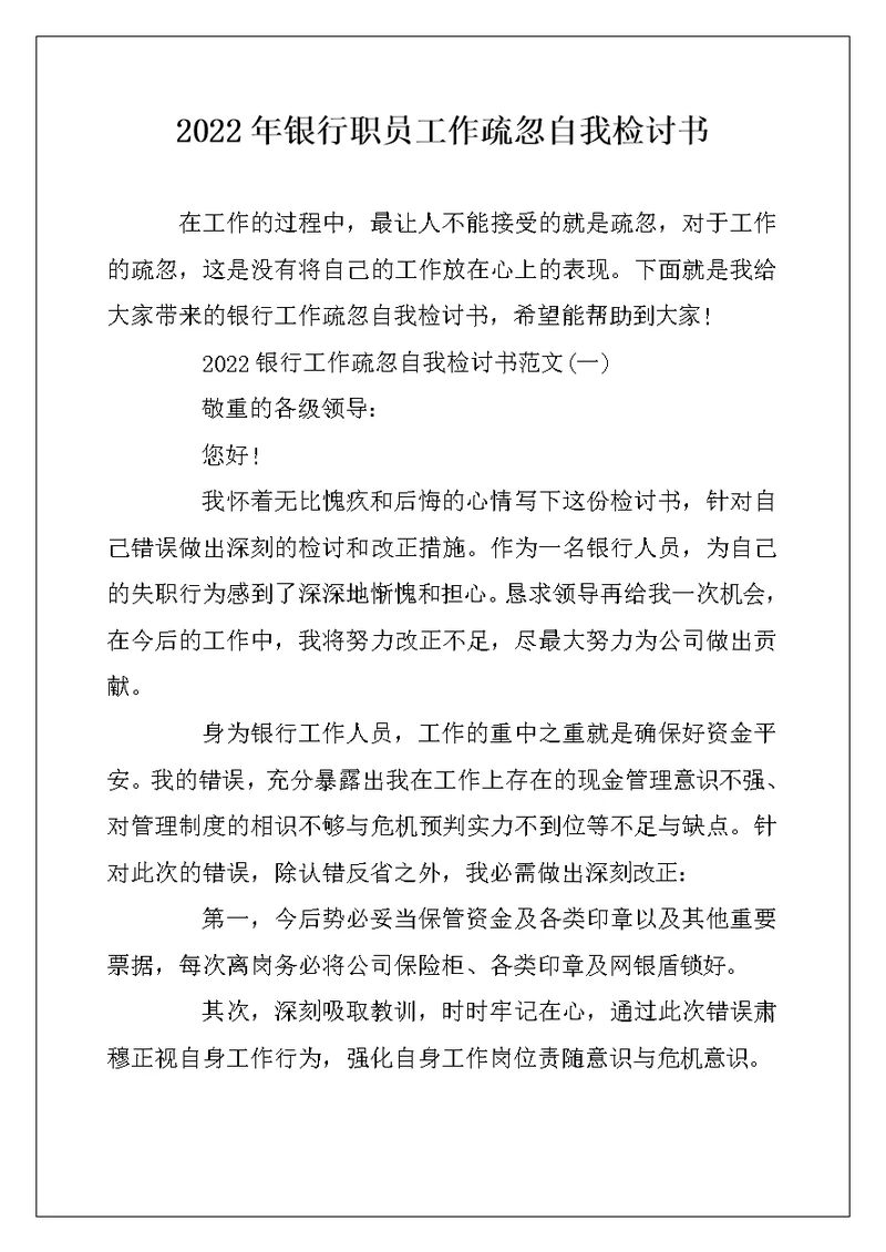 2022年银行职员工作疏忽自我检讨书