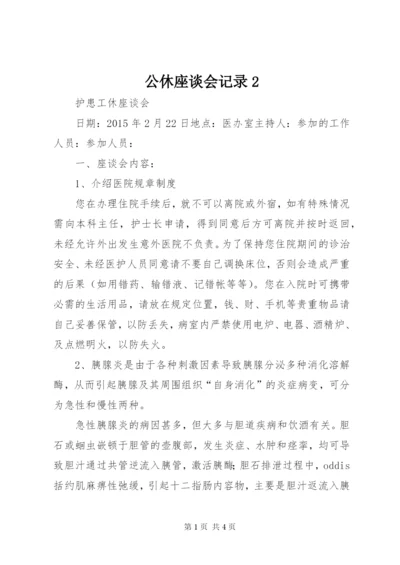 公休座谈会记录2 (5).docx