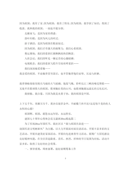 精编建国七十周年心得体会范文精选2.docx