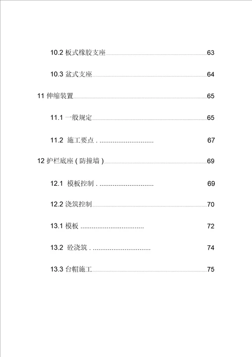 第四篇桥梁施工标准化手册