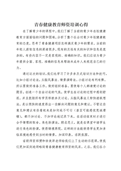 青春健康教育师资培训心得