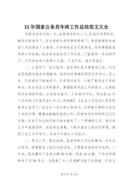 某年国家公务员年终工作总结范文大全.docx