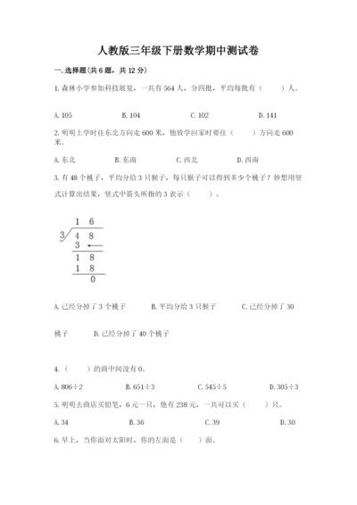 人教版三年级下册数学期中测试卷附答案（精练）.docx