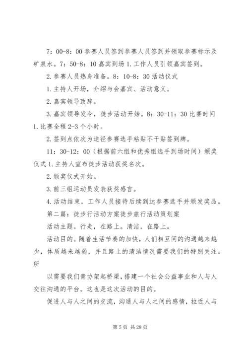 全民健身徒步行活动方案.docx