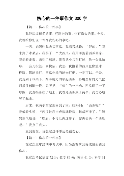 伤心的一件事作文300字.docx