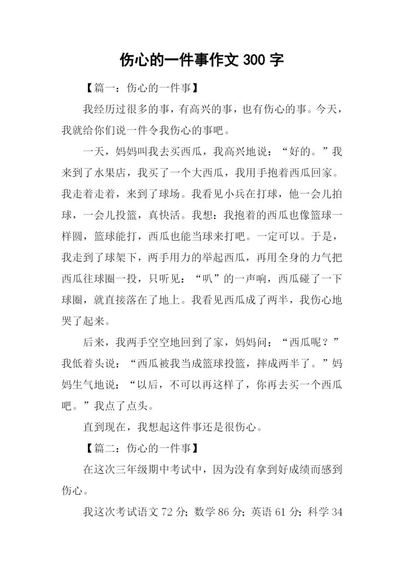 伤心的一件事作文300字.docx