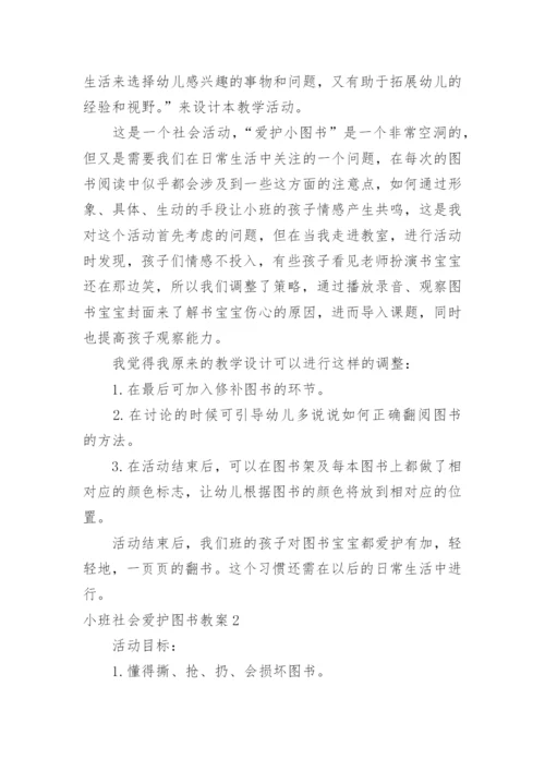 小班社会爱护图书教案.docx