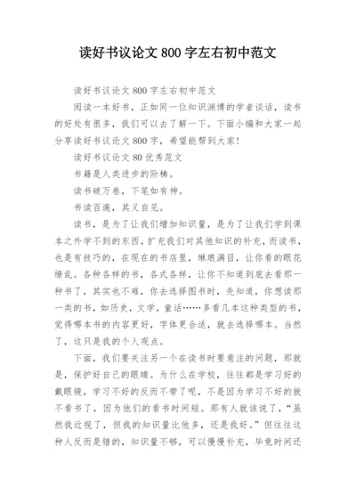 读好书议论文800字左右初中范文.docx