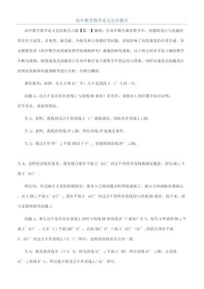 高中数学教学论文总结报告.docx