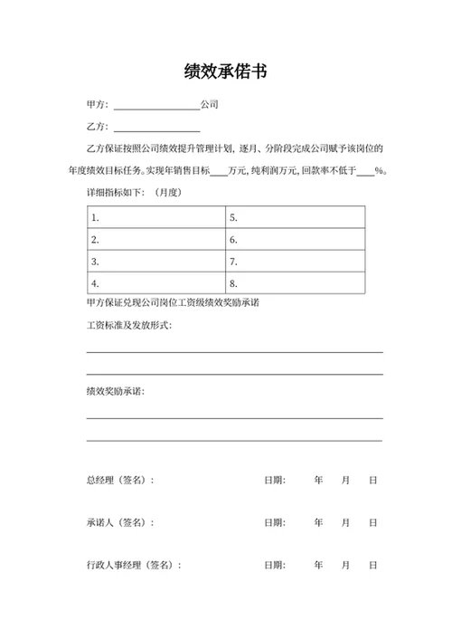 绩效承偌书