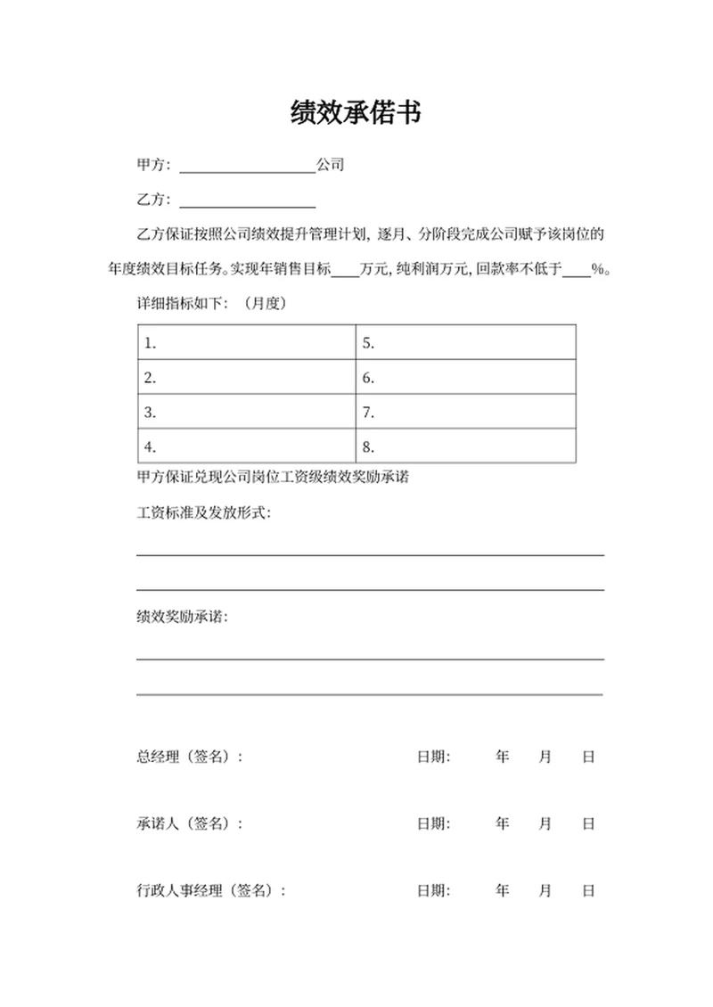 绩效承偌书