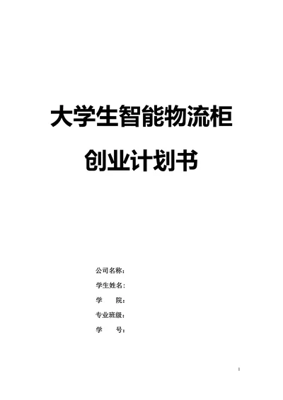 大学生智能物流柜商业计划书
