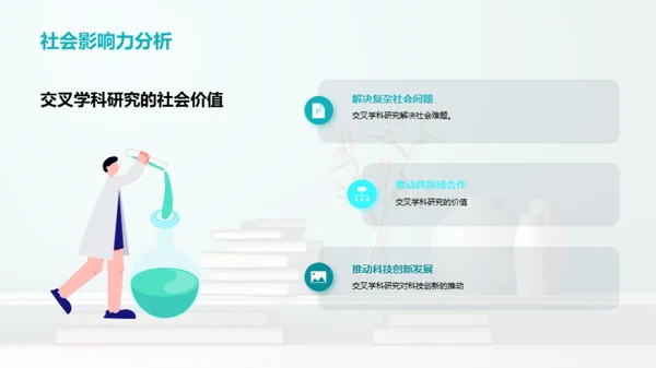 探寻交叉学科研究