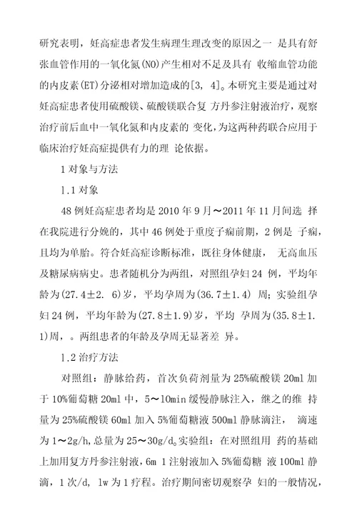 复方丹参注射液配伍硫酸镁对妊高症患者血液内皮素及一氧化氮影响临床探究