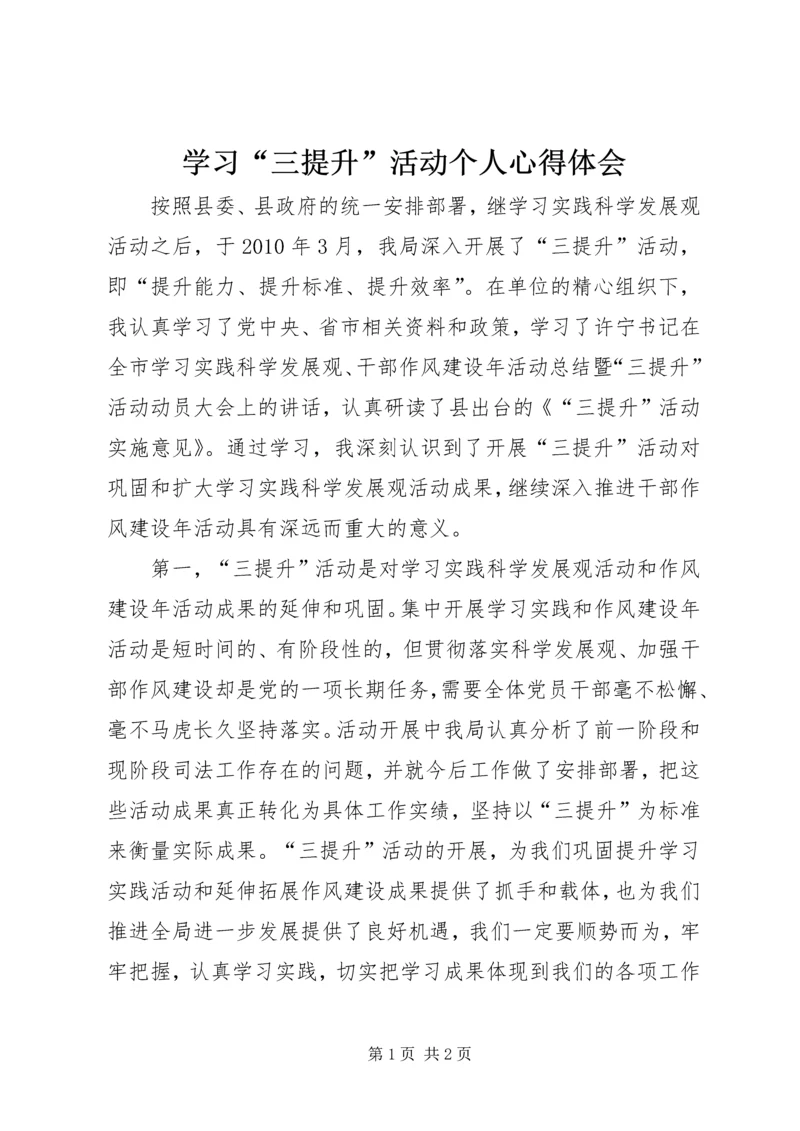 学习“三提升”活动个人心得体会.docx