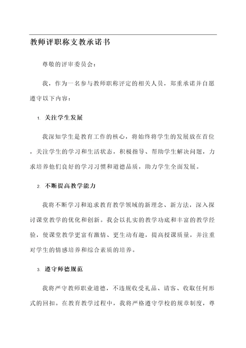 教师评职称支教承诺书