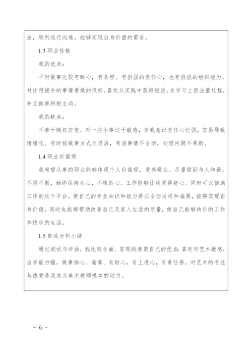 17页5700字美术学专业职业生涯规划.docx