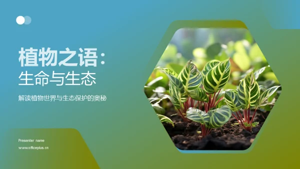 植物之语：生命与生态